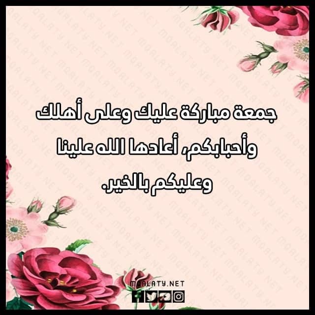 صور اذا احد قالي جمعة مباركة وش ارد
