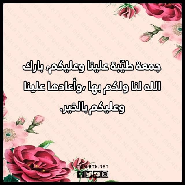 جمعة طيبه ايش ارد