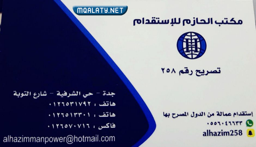 مكتب الحازم للاستقدام