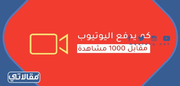 كم يدفع اليوتيوب مقابل 1000 مشاهدة للدول العربية