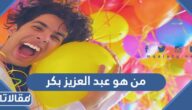 من هو عبد الله بكر سعودي ويكيبيديا