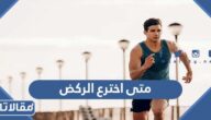 متى اخترع الركض