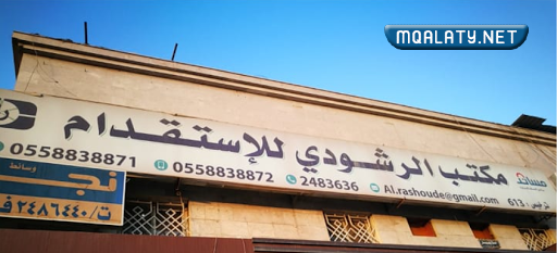 مكتب عبد الله سليمان الرشودي للاستقدام