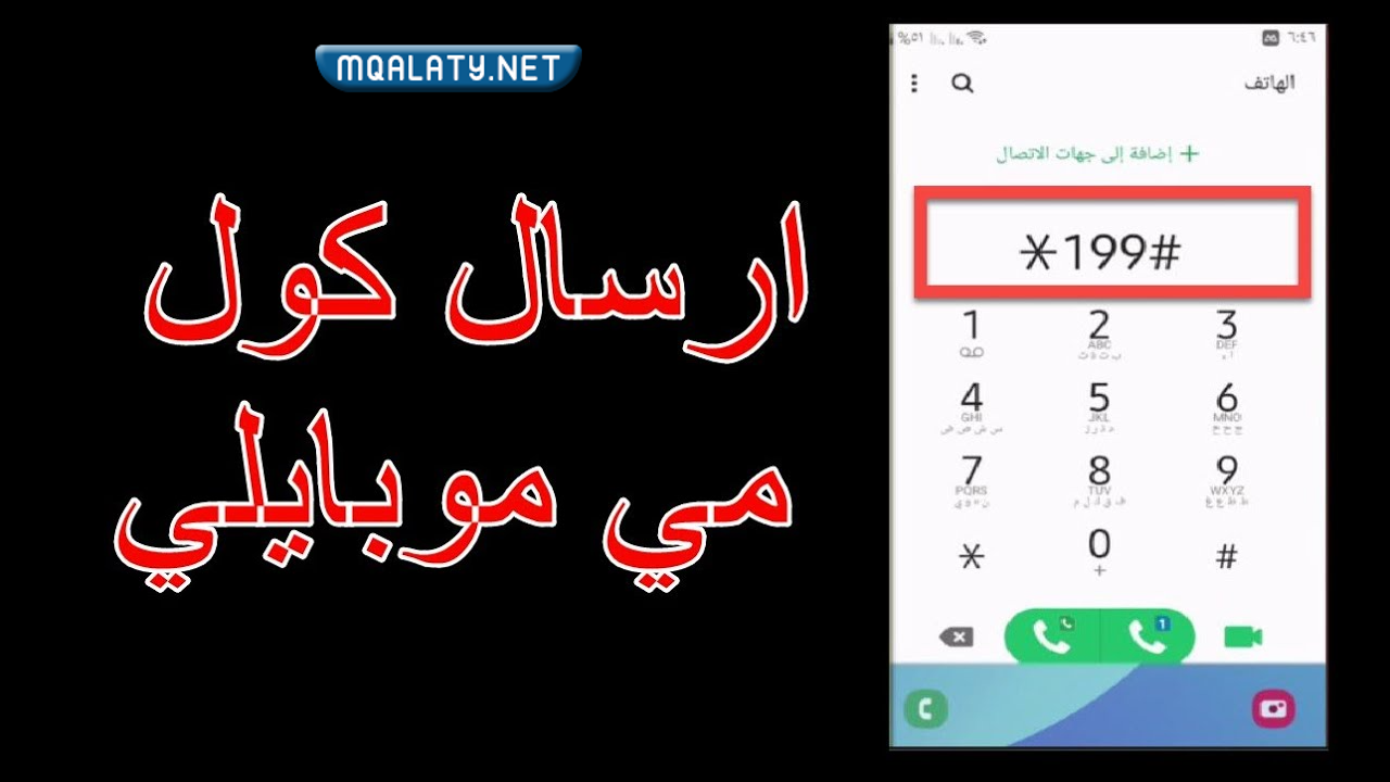 كيف ارسل كول مي من موبايلي