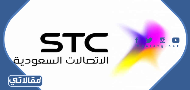 إجراء المكالمة على حساب المتصل عليه شركة STC