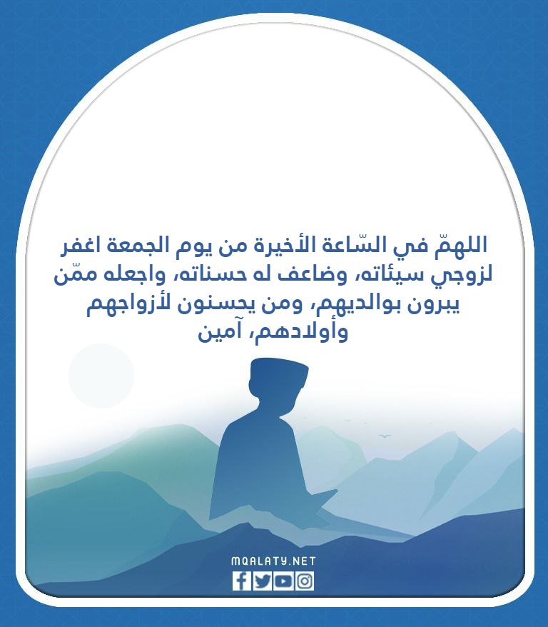 صور اجمل دعاء للزوج يوم الجمعة