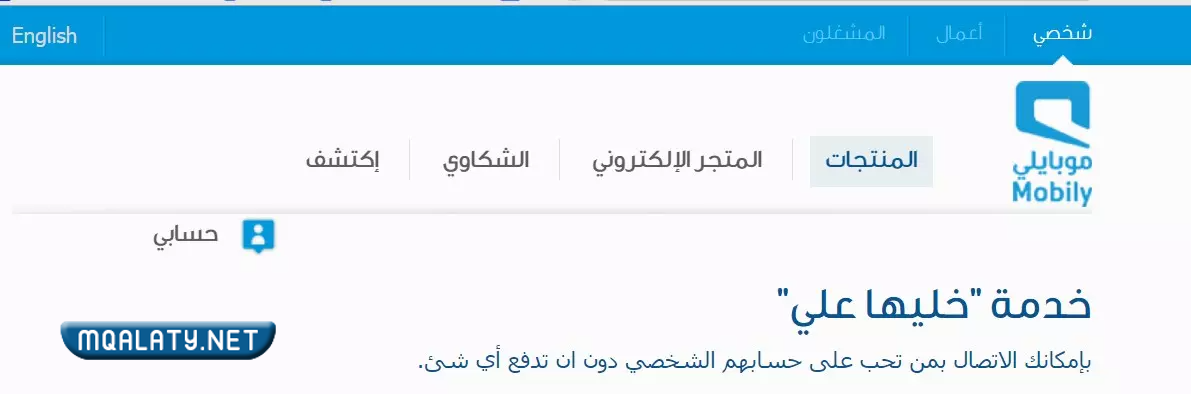 طرق التواصل مع خدمة عملاء موبايلي