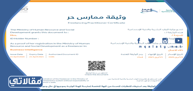 كيفية استخراج شهادة العمل الحر في السعودية 2023 / 1444