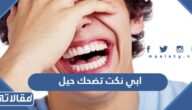 ابي نكت تضحك حيل