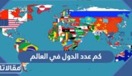كم عدد الدول في العالم