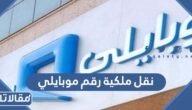 طريقة نقل ملكية رقم موبايلي النفاذ الوطني 2026