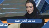 كم عمر أماني العايد