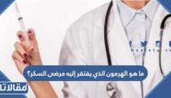 ما هو الهرمون الذي يفتقر إليه مرضى السكر؟