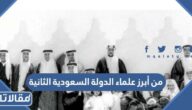 من أبرز علماء الدولة السعودية الثانية