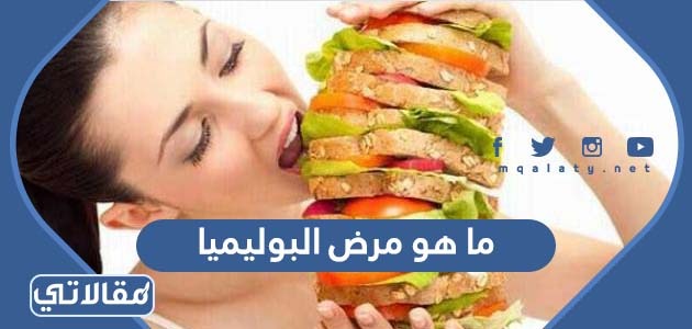 ما هو مرض البوليميا