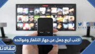 اكتب اربع جمل عن جهاز التلفاز وفوائده