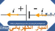 لايستطيع الشخص الذي يقبض على سلك يسري فيه تيار كهربائي من إفلاته