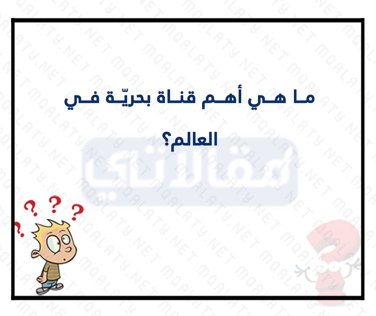 لعبة سؤال وجواب سهلة