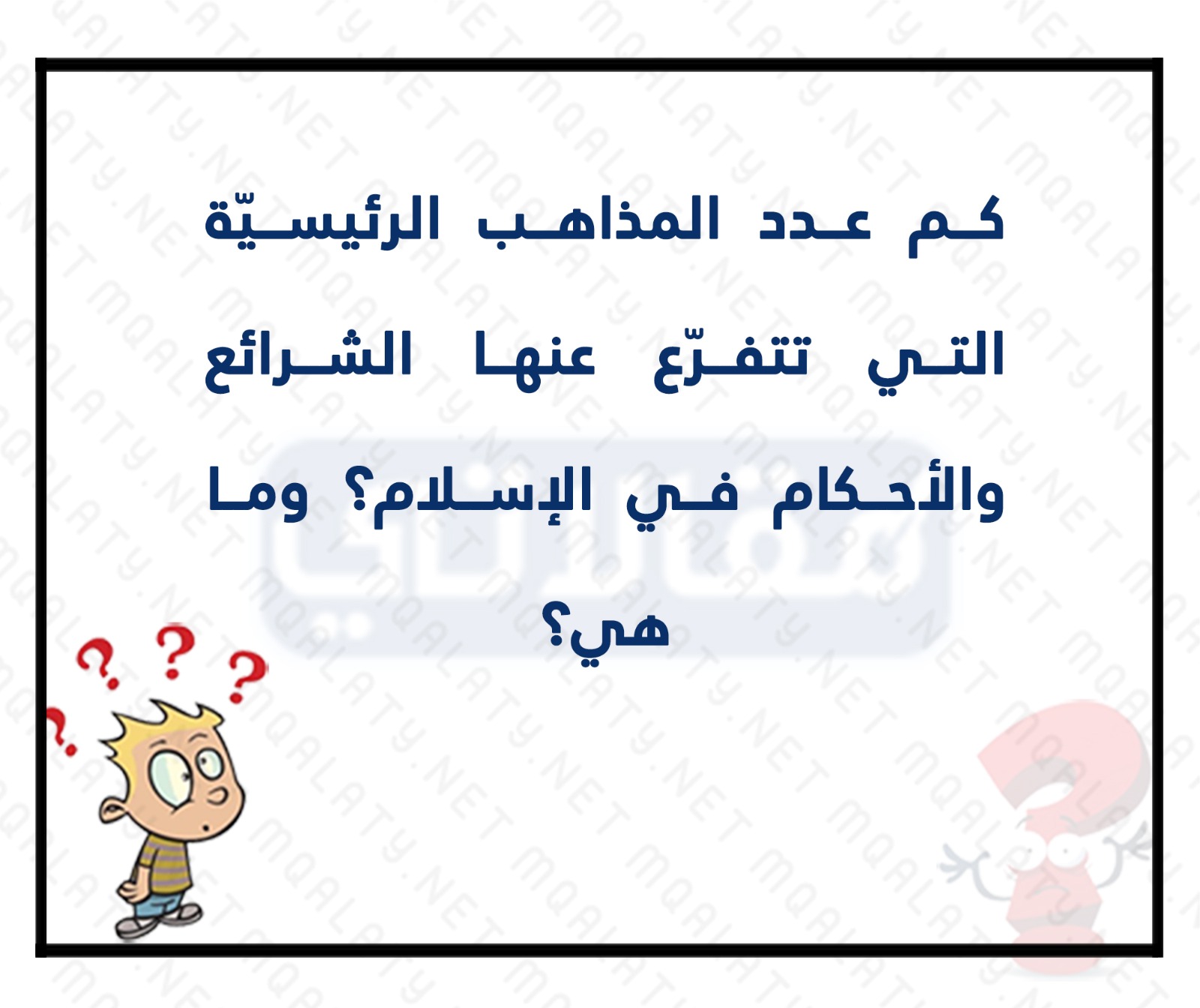 صور سؤال وجواب سهلة ومنوعة للمسابقات