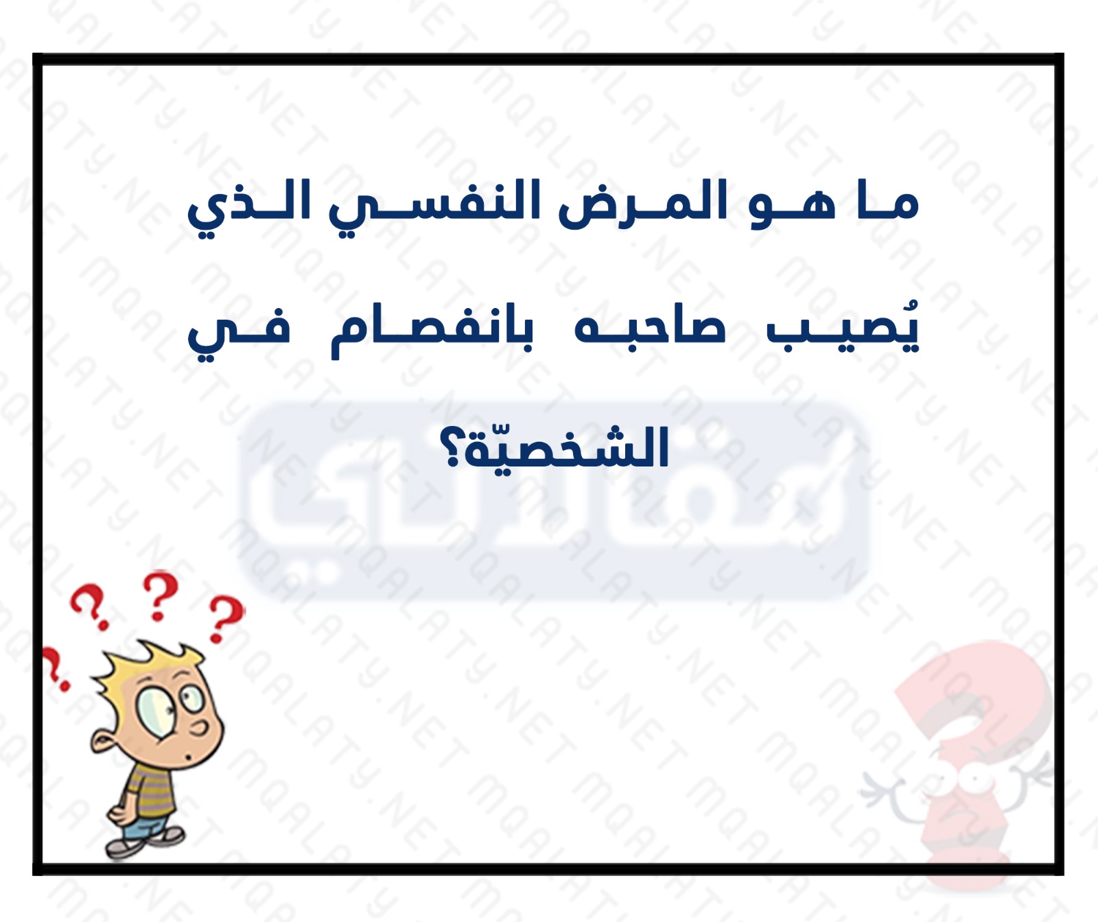 لعبة سؤال وجواب صعب