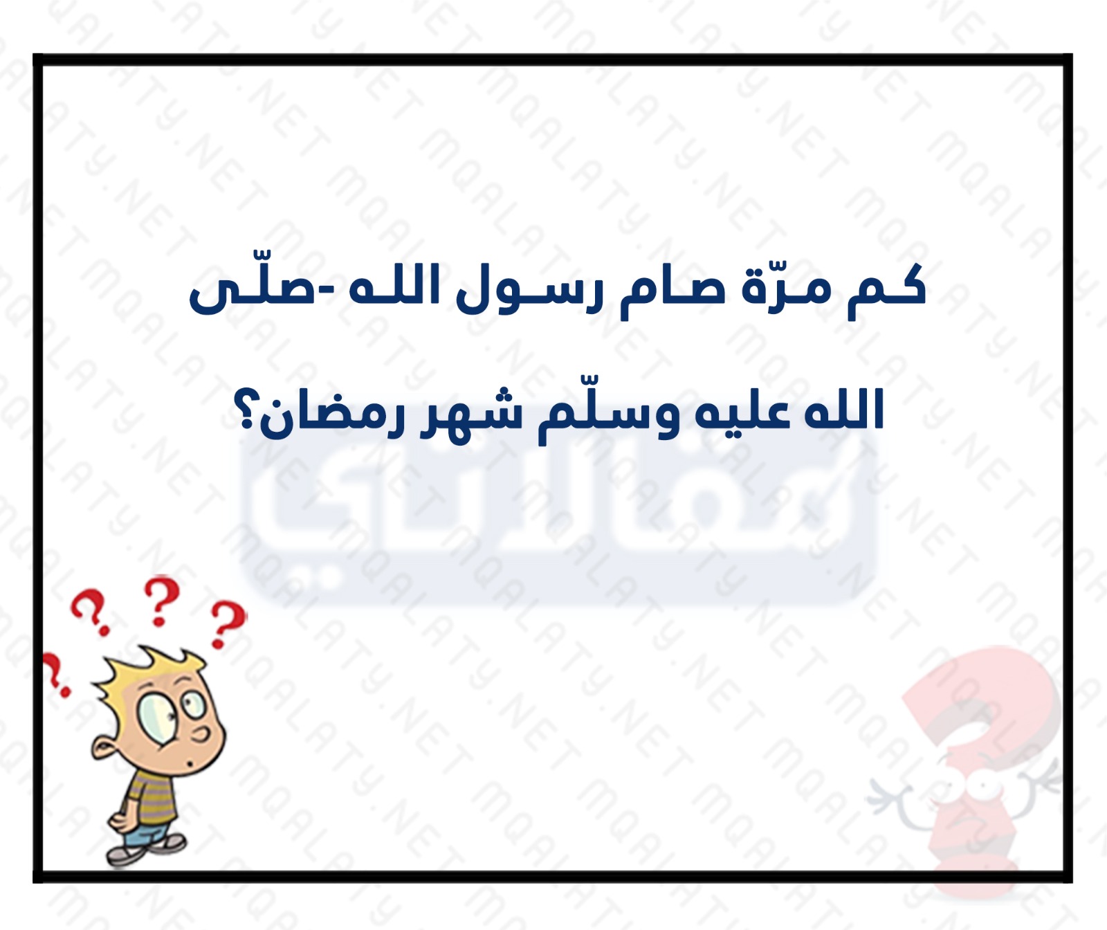 سؤال وجواب سهلة للاغبياء