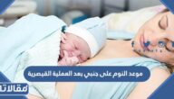 موعد النوم على جنبي بعد العملية القيصرية