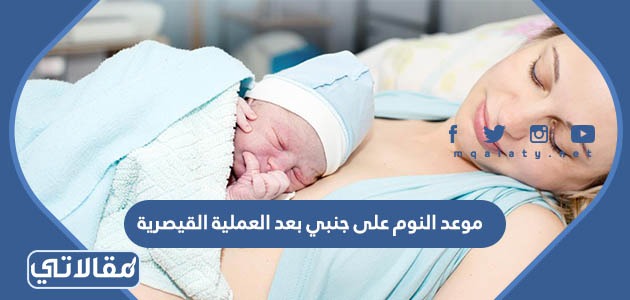 موعد النوم على جنبي بعد العملية القيصرية