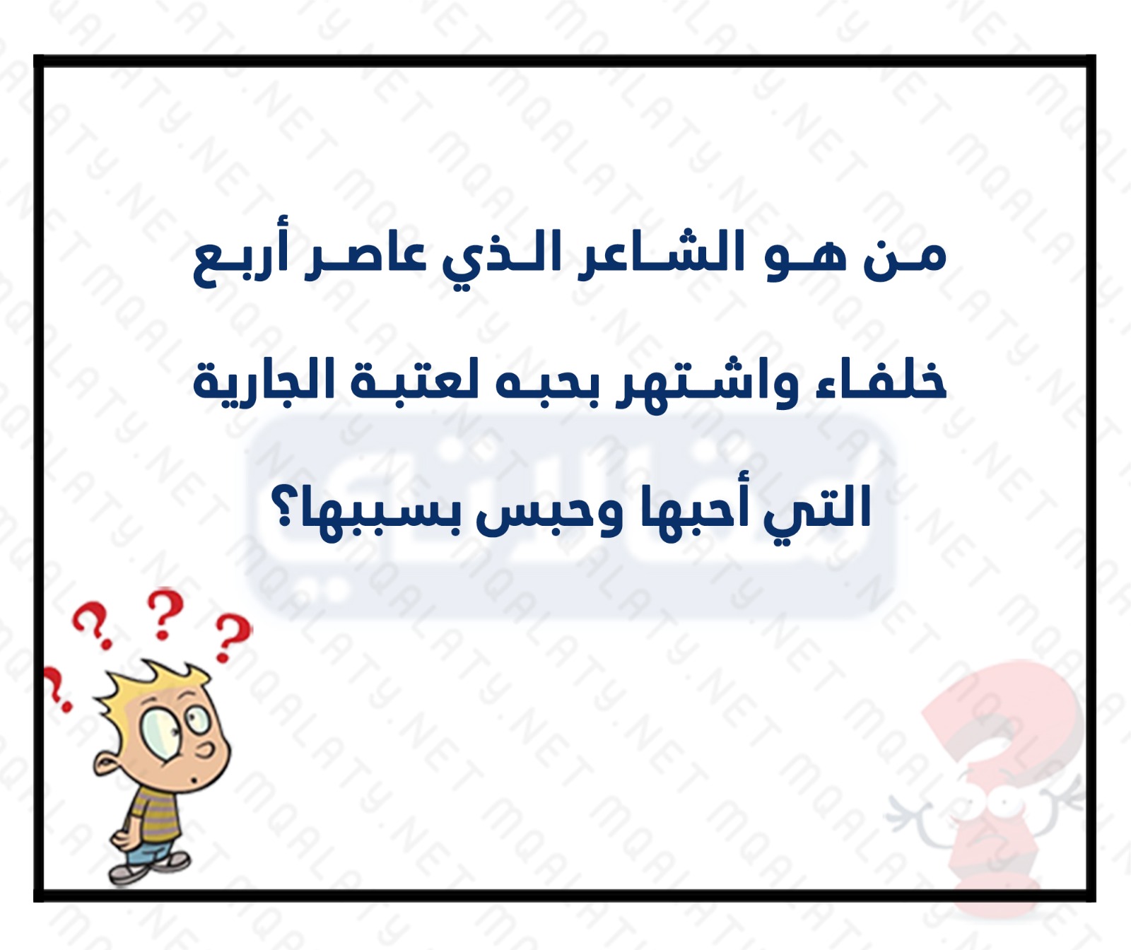 لعبة سؤال وجواب