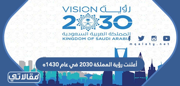 أعلنت رؤية المملكة 2030 في عام 1430ه