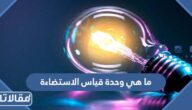 ما هي وحدة قياس الاستضاءة