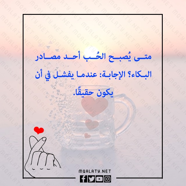 سؤال وجواب سهل عن الحب والرومانسية