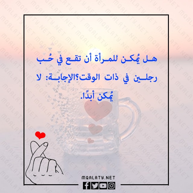 اسئلة واجوبة عن الحب محرجة جدا