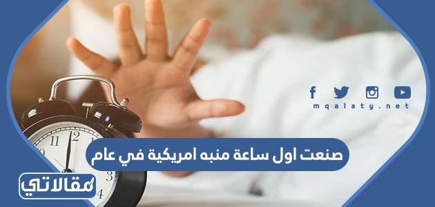 صنعت اول ساعة منبه امريكية في عام