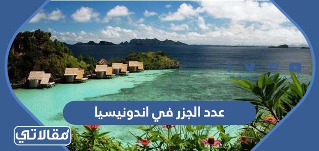 كم عدد الجزر في اندونيسيا