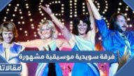 فرقة سويدية موسيقية مشهورة