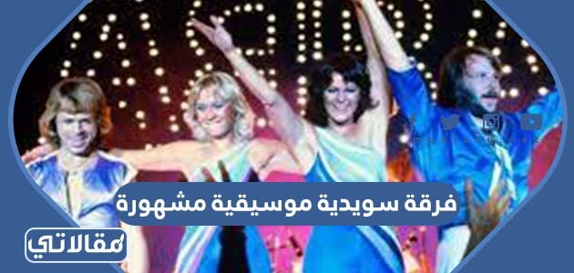 فرقة سويدية موسيقية مشهورة