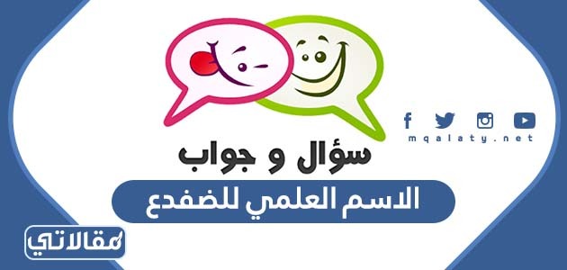 الاسم العلمي للضفدع