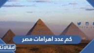 كم عدد اهرامات مصر