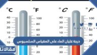 درجة غليان الماء على المقياس السلسيوس
