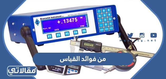 من فوائد القياس
