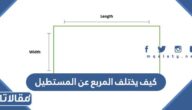 كيف يختلف المربع عن المستطيل