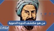 من هو مكتشف الدورة الدموية