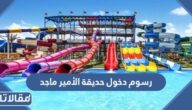 رسوم دخول حديقة الأمير ماجد 1447