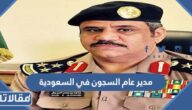 من هو مدير عام السجون في السعودية