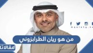 من هو ريان الطرابزوني ويكيبيديا