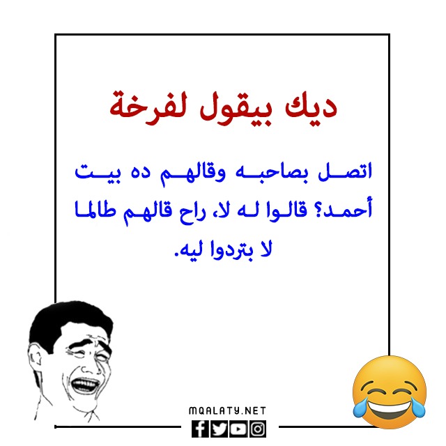 نكت بايخة قصيرة ومضحكة جدا بالصور 2023