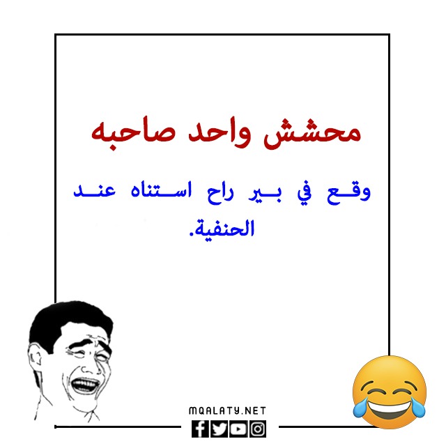 نكت بايخة قصيرة ومضحكة جدا بالصور 2023