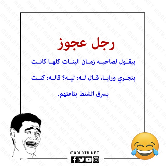 نكت بايخة قصيرة ومضحكة جدا بالصور 2023