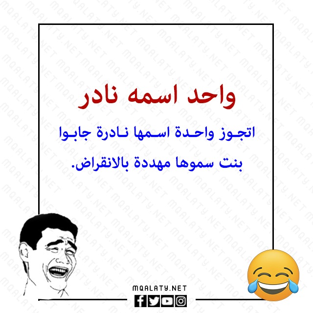 نكت بايخة قصيرة ومضحكة جدا بالصور 2023