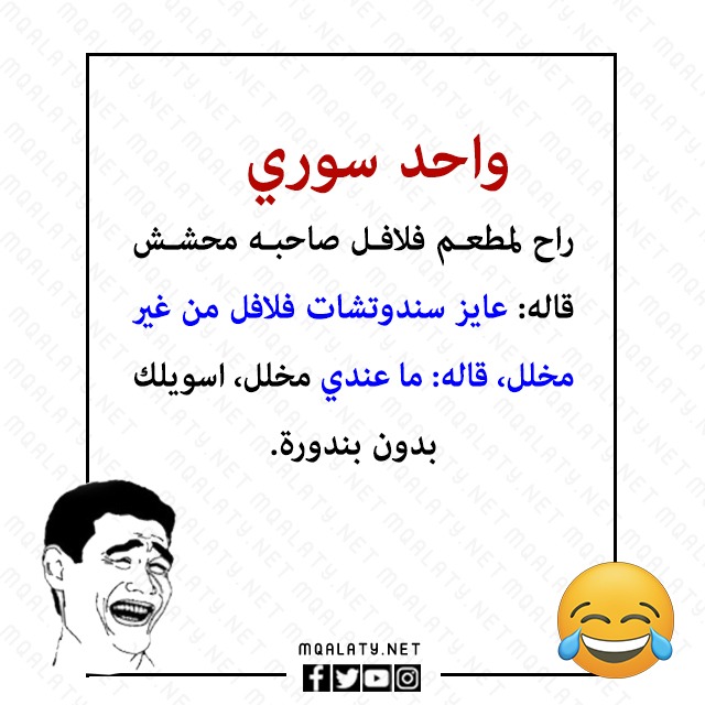 نكت بايخة جدا سورية